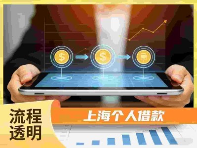 上海汽车抵押贷款